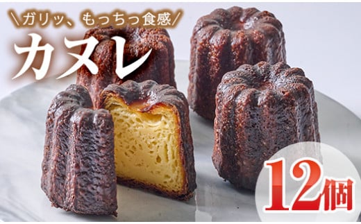 カヌレ (計12個)  スイーツ 冷凍 お菓子 おやつ 焼き菓子 お取り寄せ 個装 大分県 佐伯市 【AJ84】【 (有)ケーキ大使館クアンカ・ド−ネ】大分県佐伯市18000菓子・スイーツその他 洋菓子