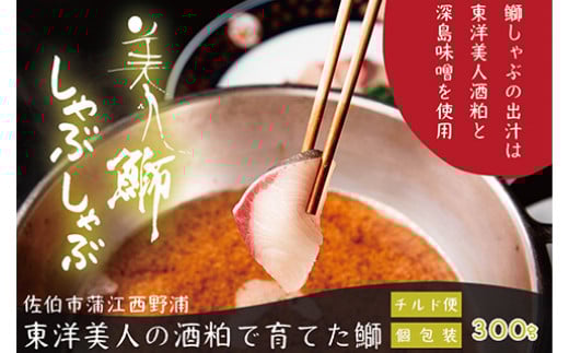 <先行予約受付中!2025年11月より発送開始予定><冷蔵でお届け>美人鰤(ぶり)しゃぶしゃぶセット(スープ300g×3パック、鰤100g×3パック)魚 さかな 鰤 鰤しゃぶ ぶりしゃぶ スライス 養殖