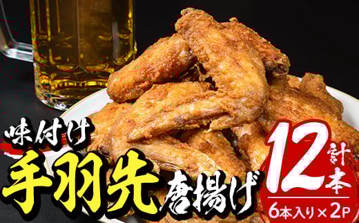 <お試し用>老舗肉屋の大人気手羽先 (6本入り×2P) 国産 から揚げ からあげ 味付き 簡単 冷凍 お取り寄せ 惣菜 おかず おつまみ 揚げるだけ 小分け 大分県 佐伯市【HD219】【さいき本舗 城下