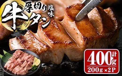 厚切り 塩味 牛タン (計400g) 小分け 牛肉 肉 タン 牛たん 味付け 焼肉 塩 BBQ 冷凍 大分県 佐伯市【DH261】【ネクサ】大分県佐伯市15000肉牛肉