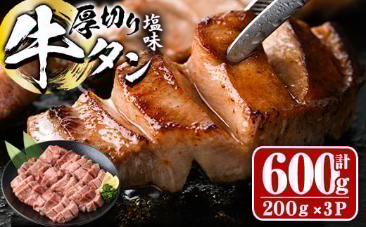 厚切り 塩味 牛タン (計600g) 小分け 牛肉 肉 タン 牛たん 味付け 焼肉 塩 BBQ 冷凍 大分県 佐伯市【DH262】【ネクサ】大分県佐伯市20000肉牛肉