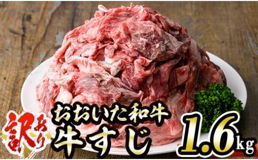 <訳あり>おおいた和牛 牛すじ (計1.6kg・400g×4P) 国産 牛肉 肉 牛スジ すじ肉 和牛 ブランド牛 煮込み カレー おでん 冷凍 大分県 佐伯市【DH264】【(株)ネクサ】大分県佐伯市13000肉牛肉