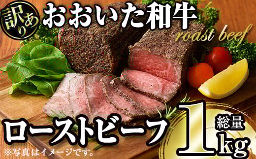 <訳あり> おおいた和牛ローストビーフ(約1kg) 国産 牛肉 肉 和牛 大分県産 大分県 佐伯市【FW018】【(株)ミートクレスト】大分県佐伯市40000肉牛肉