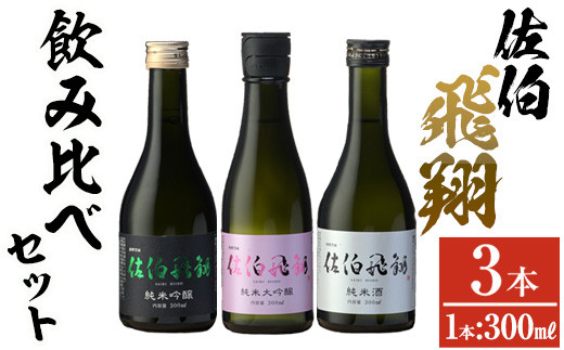 佐伯飛翔 飲み比べ セット (300ml×3本) 大分県産 国産 酒 純米吟醸 純米大吟醸 純米酒 日本酒 食中酒 大分県 佐伯市【AN104】【ぶんご銘醸 (株)】大分県佐伯市14000酒・アルコール日本酒