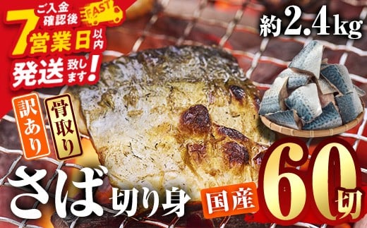 訳あり・業務用さば 切り身 (総計約2.4kg・60切) 訳あり さば 切り身 セット 冷凍 国産 切身 魚 海鮮 おかず 骨抜き 骨なし 骨取り 個包装 鯖 惣菜 簡単調理 無塩 フライ 塩焼き 味噌煮 スピード