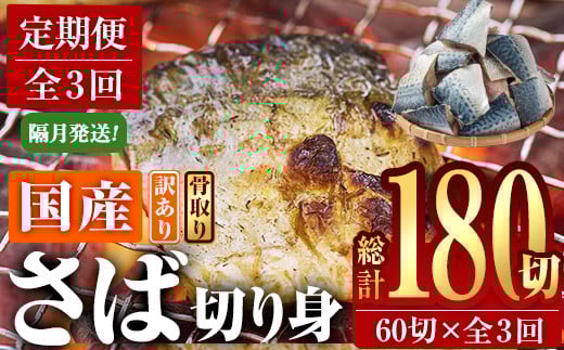 <定期便・全3回 (隔月)> 訳あり・業務用さば 切り身 (総計約7.2kg・40g前後×180切)訳あり さば 切り身 セット 冷凍 国産 切身 魚 海鮮 おかず 骨抜き 骨なし 骨取り 鯖 お弁当 惣菜 簡単調理 無