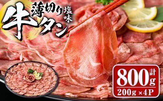 薄切り 塩味 牛タン (計800g・約200g×4P) 小分け 牛肉 肉 タン 牛たん 味付け 焼肉 塩 BBQ 冷凍 大分県 佐伯市【DH266】【ネクサ】大分県佐伯市17000肉牛肉