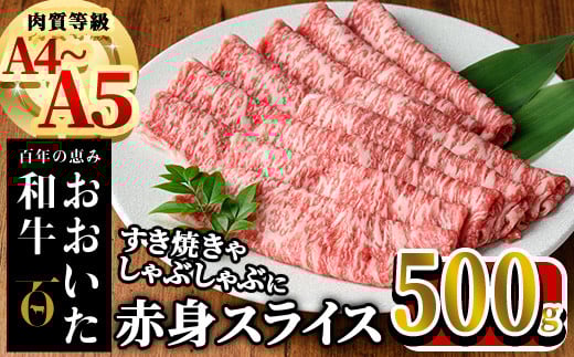 おおいた和牛 赤身 スライス (計500g) 国産 牛肉 肉 霜降り A4 A5 黒毛和牛 すき焼き しゃぶしゃぶ 焼肉 和牛 豊後牛 ブランド牛 冷凍【HE03】【(株)吉野】大分県佐伯市13000肉牛肉