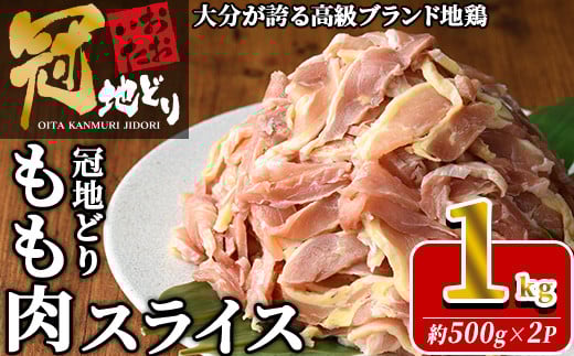 おおいた冠地どり モモ スライス (計1kg・500g×2P) 肉 鶏肉 もも肉 モモ肉 ブランド鶏 冠地鶏 冷凍 国産 大分県 佐伯市【HE11】【(株)吉野】大分県佐伯市13000肉鶏肉