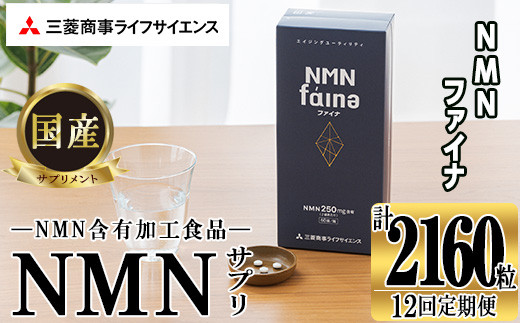 完全国内生産のNMNサプリメント「NMNファイナ」計2160粒(計180粒×12回毎月)健康サポートサプリメント NMN 大分県 佐伯市  【GM004】【三菱商事ライフサイエンス (株)】大分県佐伯市1220000鍋セ
