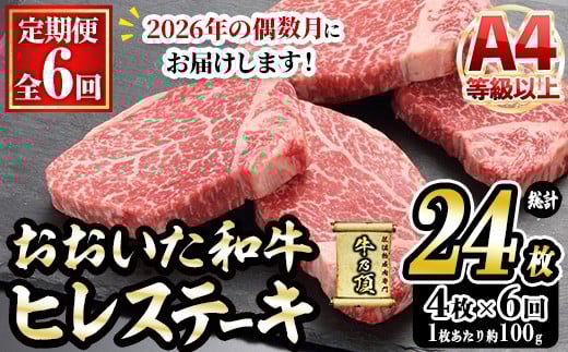 <先行予約受付中・2026年偶数月に発送予定><定期便・全6回>おおいた和牛 ヒレステーキ (総計24枚・4枚×6回) 国産 牛肉 肉 霜降り A4 ヒレ ステーキ 和牛 ブランド牛 冷凍 大分県 佐伯市【D