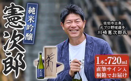 純米吟醸「憲次郎」(720ml・桐箱入り) 大分県産 国産 清酒 酒 15度 川崎憲次郎 サイン入り 桐箱 米麹 佐伯産米 大分県 佐伯市【AN105】【ぶんご銘醸 (株)】大分県佐伯市16000酒・アルコール日本
