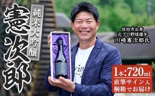 純米大吟醸「憲次郎」(720ml・桐箱入り) 大分県産 国産 清酒 酒 15度 川崎憲次郎 サイン入り 桐箱 米麹 佐伯産米 大分県 佐伯市【AN106】【ぶんご銘醸 (株)】大分県佐伯市18000酒・アルコール日