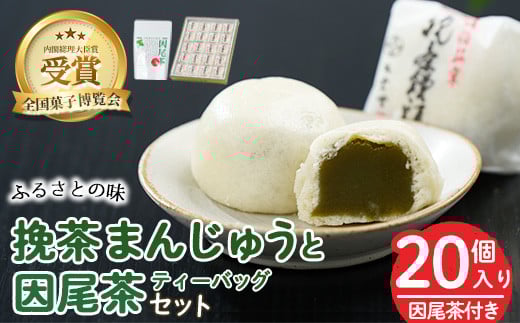 挽茶まんじゅう(20個入り)と因尾茶ティーバッグ(1袋・22P入り)セット 全国菓子博覧会内閣総理大臣賞 饅頭 まんじゅう 茶 抹茶 薄皮 特産品 スイーツ お菓子 おやつ 和菓子 お取り寄せ 個包装