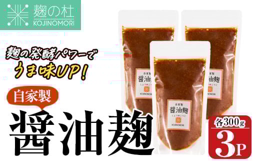 麹の杜 自家製醤油麹(計900g・300g×3P) 国産 発酵食品 酵素 醤油 こうじ 麹 調味料 冷凍 大分県 佐伯市【AN111】【ぶんご銘醸 (株)】大分県佐伯市11000調味料・油醤油