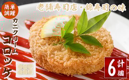 錦のカニクリームコロッケ(計6個) 蟹 かに 惣菜 おかず 揚げ物 コロッケ お弁当 揚げるだけ 簡単 調理 冷凍 大分県 佐伯市【HF03】【錦寿司】大分県佐伯市15000鍋セット・総菜・加工食品総菜