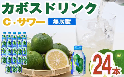 カボスドリンク Cサワー(280ml×24本) かぼす ドリンク ジュース 大分県産 特産品 大分県 佐伯市 防災 常温 常温保存 【DT07】【全国農業協同組合連合会大分県本部】大分県佐伯市11000お茶・飲料