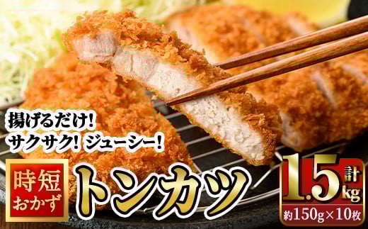 時短おかず 揚げるだけ サクサク!ジューシー!トンカツ (計1.5kg・約150g×10枚) 国産 肉 豚肉 ロース 豚ロース 豚カツ とんかつ 冷凍 惣菜 お弁当 小分け 簡単 時短 大分県 佐伯市【DH273】【(株