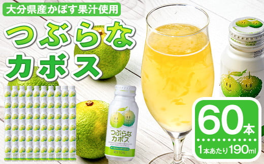 つぶらなかぼす(60本) かぼす ドリンク ジュース 夏みかん はちみつ 大分県産 特産品 大分県 佐伯市 防災 常温 常温保存【DT14】【全国農業協同組合連合会大分県本部】大分県佐伯市20000お茶
