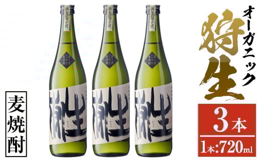 麦焼酎 オーガニック 狩生(計2.16L・720ml×3本)大分県産 国産 焼酎 麦 酒 25度 アルコール 大分県 佐伯市 【AN115】【ぶんご銘醸 (株)】大分県佐伯市25000酒・アルコール焼酎