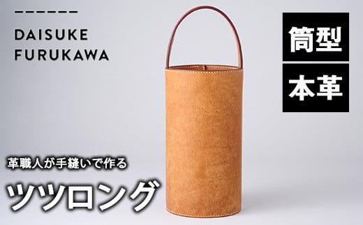 手作り ツツロング ブラウン(H280mm×Φ145-148mm×ハンドル高120mm) バッグ 革 革小物 革製品 雑貨 本革 手縫い 職人 日用品 大分県 佐伯市【FL06】【古川アセットマネージメント・DAISUKE FURUKAWA】大