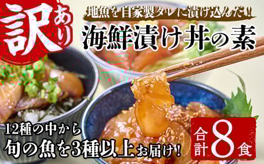 <訳あり>地魚海鮮漬け丼の素 (計8食) アジ サバ マグロ カツオ タイ イカ ブリ カワハギ メジナ イサキ カンパチ ヒラメ 鮮魚 漬け丼 詰め合わせ 食べ比べ 冷凍 国産 大分県 佐伯市【GO013】