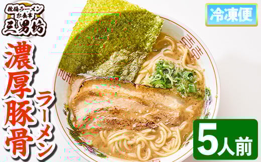 濃厚豚骨ラーメン(5人前) ラーメン 豚骨 醤油 麺 中華 中華麺 冷凍 冷凍保存 簡単 簡単調理 お手軽 ご当地 大分県 佐伯市【HP01】【お食事 三男坊】大分県佐伯市20000麺ラーメン