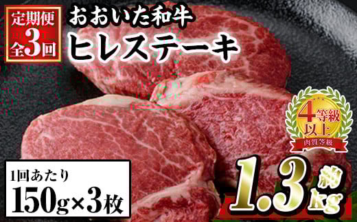 <定期便・全3回 (連続)>おおいた 和牛 ヒレステーキ (約150g×3枚×3回) 国産 ステーキ 牛肉 豊後牛 BBQ バーベキュー 焼肉 ヒレ ヒレ肉 惣菜 大分県 佐伯市【BD303】【西日本畜産 (株)】大分県佐