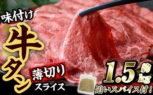 味付け牛タン 薄切り スライス (計1.5kg・追いスパイス10g×3P) 肉 お肉 牛肉 にく タン 薄切 オリジナルスパイス スパイス 焼肉 焼き肉 やきにく BBQ バーベキュー 真空パック 冷凍 部位 大分県