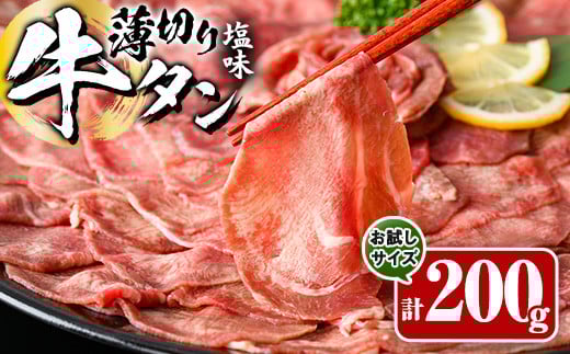 薄切り 塩味 牛タン (計200g) 小分け 牛肉 肉 タン 牛たん 味付け 焼肉 塩 BBQ 冷凍 大分県 佐伯市【DH281】【ネクサ】大分県佐伯市5000肉牛肉