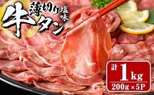 薄切り 塩味 牛タン (計1kg・約200g×5P) 小分け 牛肉 肉 タン 牛たん 味付け 焼肉 塩 BBQ 冷凍 大分県 佐伯市【DH282】【ネクサ】大分県佐伯市21000肉牛肉