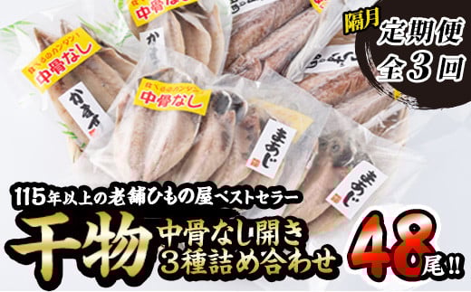 中骨なし開き3種詰め合わせ (16尾・3種:隔月3回) 定期便 フライパン 簡単 調理 干物 あじ アジ かます カマス さば サバ 丸干し 開き 骨なし 魚 海鮮 冷凍 詰め合わせ セット 大分県 佐伯市 【AQ