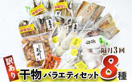 <お届け回数が選べる!> 訳あり 干物 バラエティセット (8種:隔月3回) 定期便 簡単 調理 干物 あじ かます さば きびなご あつめし ぶり ぶりかま フライ 開き 魚 海鮮 冷凍 詰め合わせ 大