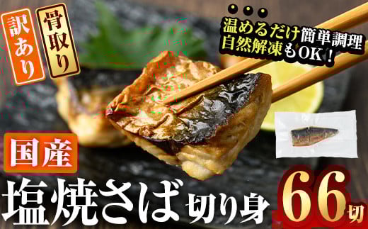 訳あり サバ 切り身(計22切・2切入り×11袋:隔月3回) 定期便 おかず おつまみ 小分け 個包装 鯖 切り身 骨取り 骨抜き 簡単調理 自然解凍 国産 お弁当 惣菜 焼き魚 塩サバ 焼いてますシリーズ