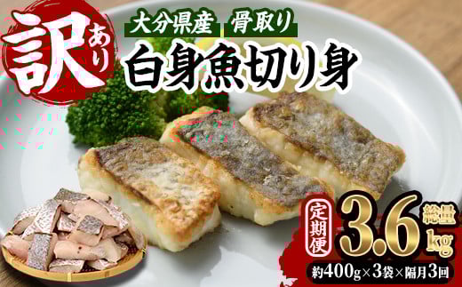 <定期便・全3回 (隔月)> 訳あり 骨取り 白身魚 切身 (総量3.6kg・計1.2kg×3回) 魚 切り身 小分け 骨取り カット済 無塩 簡単調理 冷凍 定期便 国産 大分県産 おかず おつまみ お弁当 にべ ニベ