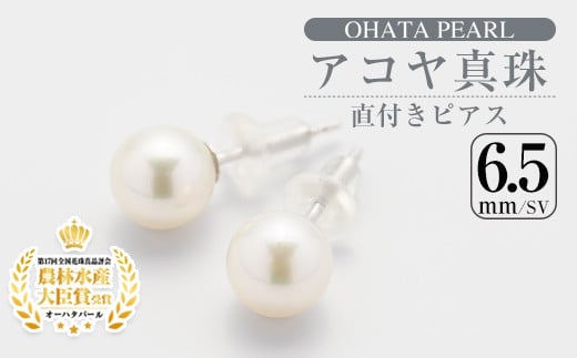 アコヤ真珠 直付き ピアス (6.5mm・SV) 真珠 パール ピアス フォーマル パーティー 結婚式 冠婚葬祭 卒業式 入学式 おしゃれ 【AF114】【(有)オーハタパール】大分県佐伯市25000衣類・装飾品・工