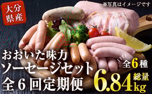 <定期便・全6回(連続)>おおいた 味力 ソーセージ セット(総量6.84kg) ウィンナー ベーコン 定期便 国産 冷凍 豚肉 鳥肉 詰め合わせ 惣菜 おかず お弁当 粗挽き あらびき 大分県 佐伯市【DP80】