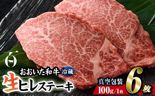 < 冷蔵 真空包装 > おおいた 和牛 ヒレ ステーキ (6枚) 国産 ステーキ 牛肉 豊後牛 ブランド牛 BBQ バーベキュー 肉 焼肉 ヒレ肉 チルド 希少部位 惣菜 大分県 佐伯市【BD312】【西日本畜産 (株