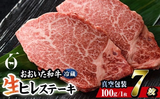 < 冷蔵 真空包装 > おおいた 和牛 ヒレ ステーキ (7枚) 国産 ステーキ 牛肉 豊後牛 ブランド牛 BBQ バーベキュー 肉 焼肉 ヒレ肉 チルド 希少部位 惣菜 大分県 佐伯市【BD313】【西日本畜産 (株