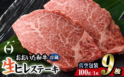 < 冷蔵 真空包装 > おおいた 和牛 ヒレ ステーキ (9枚) 国産 ステーキ 牛肉 豊後牛 ブランド牛 BBQ バーベキュー 肉 焼肉 ヒレ肉 チルド 希少部位 惣菜 大分県 佐伯市【BD315】【西日本畜産 (株
