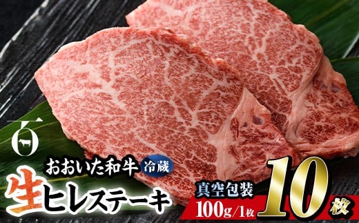 < 冷蔵 真空包装 > おおいた 和牛 ヒレ ステーキ (10枚) 国産 ステーキ 牛肉 豊後牛 ブランド牛 BBQ バーベキュー 肉 焼肉 ヒレ肉 チルド 希少部位 惣菜 大分県 佐伯市【BD316】【西日本畜産 (