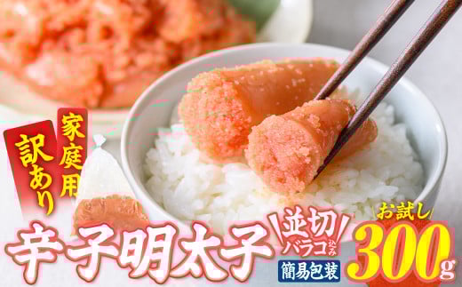 訳あり 辛子明太子 並切 バラコ 込み (300g) 訳アリ 無着色 めんたい 明太子 明太 バラ子 ばら子 冷凍 海鮮 簡易包装 めんたいこ メンタイコ 切れ子 並切 【BQ86】【佐伯海産】大分県佐伯市5000