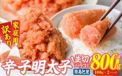 訳あり 辛子明太子 並切 バラコ 込み (計800g) 訳アリ 小分け 無着色 めんたい 明太子 明太 選べる バラ子 ばら子 冷凍  個包装 海鮮 小分け 簡易包装 めんたいこ メンタイコ 切れ子 並切 【BQ87