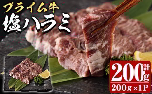 プライム牛 塩ハラミ(計200g) 小分け 牛肉 肉 ハラミ 牛はらみ 味付け 焼肉 塩 BBQ 冷凍 大分県 佐伯市【DH294】【ネクサ】大分県佐伯市10000肉牛肉