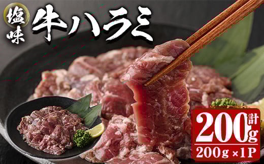 塩味 牛ハラミ (計200g) 小分け 牛肉 肉 ハラミ 牛はらみ 味付け 焼肉 塩 BBQ 冷凍 大分県 佐伯市【DH297】【ネクサ】大分県佐伯市5000肉牛肉