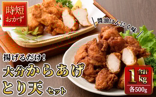 時短おかず 揚げるだけ 大分からあげ 醤油にんにく味・とり天セット (計1kg・各500g) 国産 鶏むね肉 鶏もも肉 肉 からあげ 唐揚げ とり天 名物 セット ご当地グルメ 食べ比べ 冷凍 惣菜 お弁当