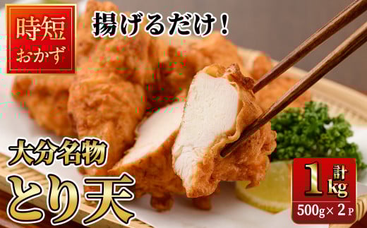 時短おかず 揚げるだけ とり天 (計1kg・500g×2パック) 国産 鶏むね肉 肉 とり天 ご当地グルメ 名物 冷凍 惣菜 お弁当 小分け 簡単 時短 大分県 佐伯市【DH291】【ネクサ】大分県佐伯市6000肉鶏肉