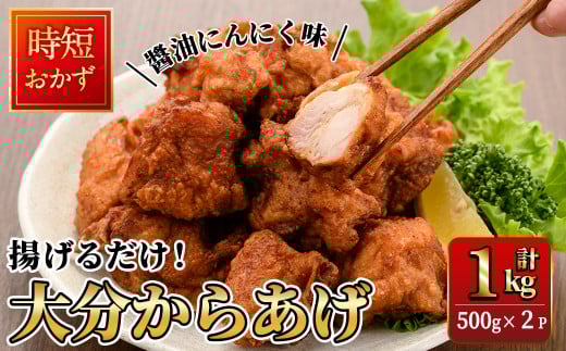 時短おかず 揚げるだけ 大分からあげ 醤油にんにく味 (計1kg・500g×2パック) 国産 鶏もも肉 肉 からあげ 唐揚げ 食べ比べ 醤油にんにく味 冷凍 惣菜 お弁当 小分け 簡単 時短 大分県 佐伯市【DH