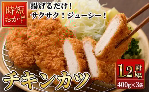 時短おかず 揚げるだけ サクサク!ジューシー!チキンカツ(計1.2kg・400g×3袋) 国産 鶏むね肉 肉 チキンカツ 冷凍 惣菜 お弁当 小分け 簡単 時短 大分県 佐伯市【DH289】【ネクサ】大分県佐伯市