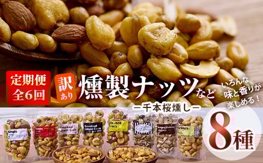 <定期便・全6回 (毎月)>訳あり・おまかせ 千本桜 で燻した 燻製ナッツ など 詰め合わせ (8種) 定期便 セット 燻製 ナッツ 透明真空パック ミックスナッツ ピーナッツ 加工品 おやつ 防災 常